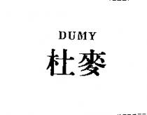 杜麥 DUMY