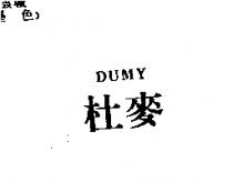 杜麥 DUMY
