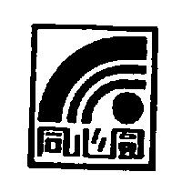 同心圓及圖