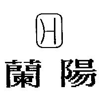 蘭陽及圖 H