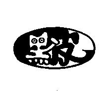 黑皮及圖