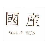 國產 GOLD SUN
