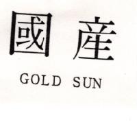 國產 GOLD SUN