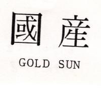 國產 GOLD SUN