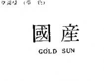 國產 GOLD SUN