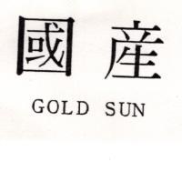 國產 GOLD SUN