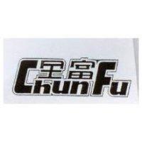全富 CHUN FU