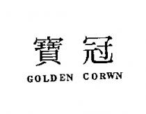 寶冠 GOLDEN CORWN