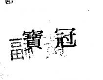 寶冠