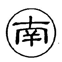南及圖