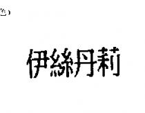 伊絲丹莉