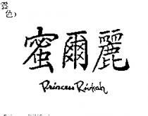 蜜爾麗 Princess Rivkah