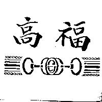 高福及圖