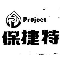 保捷特 Project