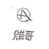 雅哥及圖