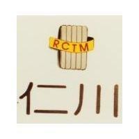 仁川及圖 RCTM