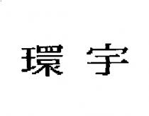 環宇