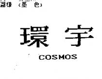 環宇 COSMOS