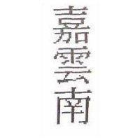嘉雲南
