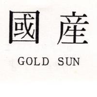 國產 GOLD SUN