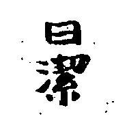 日潔