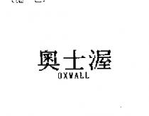 奧士渥 OXWALL