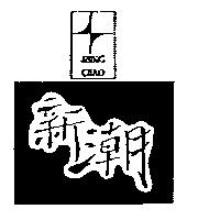 新潮及圖SHING CHAO