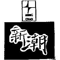 新潮及圖SHING CHAO