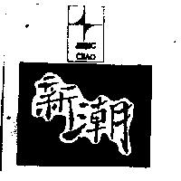 新潮及圖SHING CHAO
