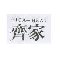 齊家 GIGA-HEAT