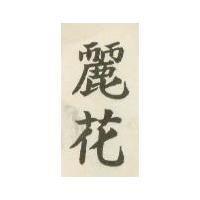 麗花