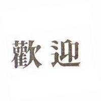 歡迎