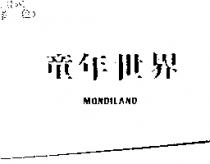 童年世界 MONDILAND
