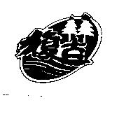 復古及圖