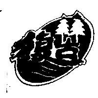 復古及圖