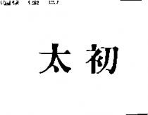 太初