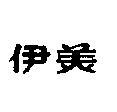 伊美