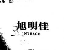 旭明佳 MIRAGE