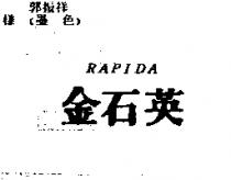 金石英 RAPIDA