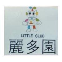 麗多園及圖 LITTLE CLUB