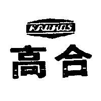 高合及圖