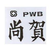 尚賀及圖 PWB