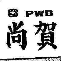 尚賀 PWB 及圖