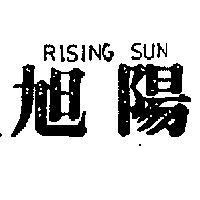 旭陽 RISING SUN 
