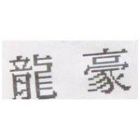 龍豪