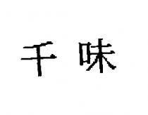 千味
