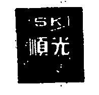 順光及圖