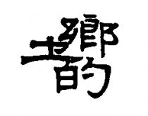 鄉土的