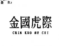 金國虎際 CHIN KUO HU CHI