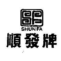 順發牌及圖
